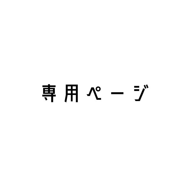 画像1: 【専用ページ】 (1)